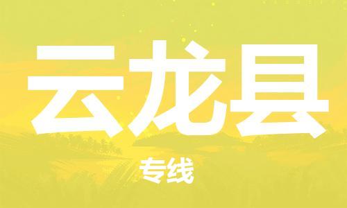 佛冈县到云龙县物流专线-佛冈县至云龙县货运顶尖的运输解决方案