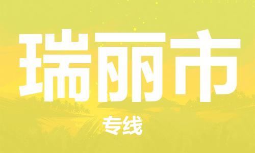 清远到瑞丽市物流公司-清远至瑞丽市电动车摩托车托运专线高保真危险品物流专线
