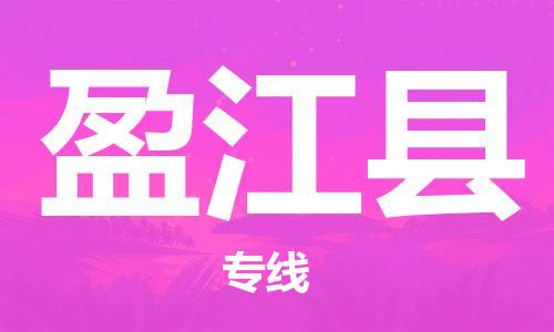 清远到盈江县物流公司-清远至盈江县电动车摩托车托运专线高保真危险品物流专线