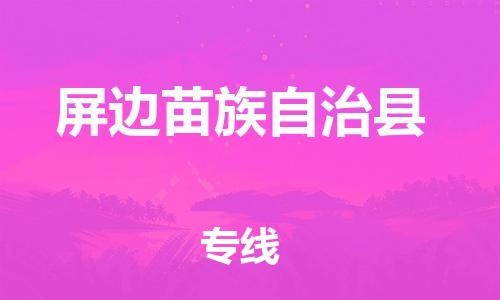 佛冈县到屏边苗族自治县物流-佛冈县至屏边苗族自治县货运高效快捷的运输