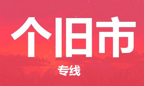 清远到个旧市物流公司-清远至个旧市电动车摩托车托运专线高保真危险品物流专线