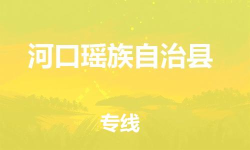 清远到河口瑶族自治县物流公司-清远至河口瑶族自治县电动车摩托车托运专线高保真危险品物流专线