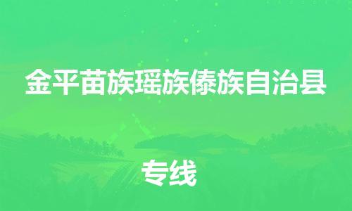 清远到金平县物流专线直达货运,清远到金平县涂料化工危险品专业提供车源运输