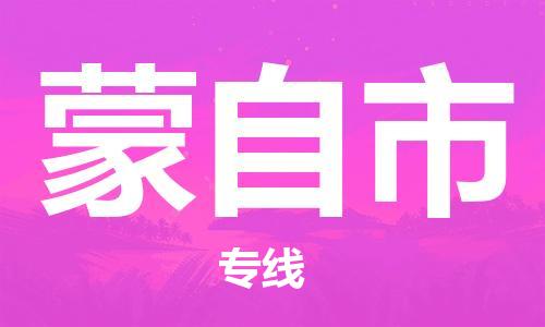 清远到蒙自市物流公司-清远至蒙自市电动车摩托车托运专线高保真危险品物流专线