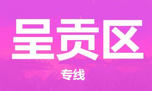 佛冈县到呈贡区物流专线-精品佛冈县至呈贡区货运