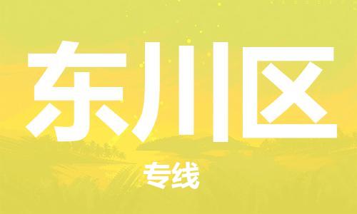 佛冈县到东川区物流公司-佛冈县物流到东川区（区域内-均可派送）