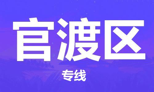 南海区到官渡区物流公司-南海区到官渡区专线-化工物流