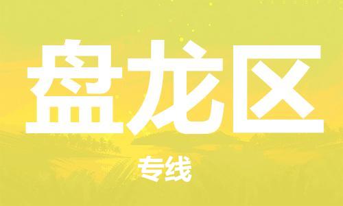 司前镇到盘龙区物流专线|司前镇到盘龙区危化品运输电动车托运