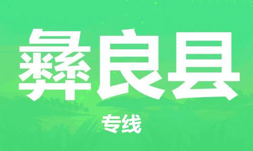 佛冈县到宜良县物流公司-无忧物流，选择佛冈县至宜良县专线