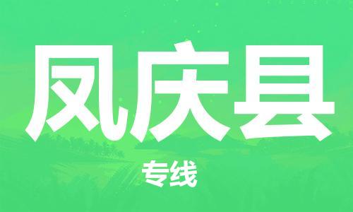 南海区到凤庆县物流专线|凤庆县到南海区货运|口碑见证