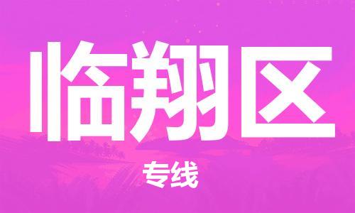 南海区到临翔区物流专线-南海区物流到临翔区（全市/均可派送）