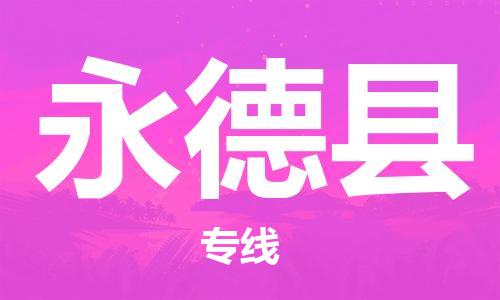 佛冈县到永德县物流专线-佛冈县至永德县专线-价格优惠