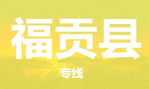 长安镇到福贡县物流专线-长安镇至福贡县货运专注运输多年