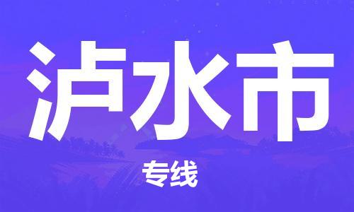 司前镇到泸水市物流专线|司前镇到泸水市危化品运输电动车托运
