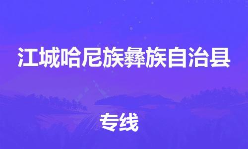 佛冈县到江城哈尼族彝族自治县物流专线-佛冈县至江城哈尼族彝族自治县货运一路陪伴您成长