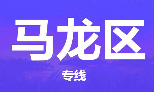 佛冈县到马龙区物流专线碎银成金的瞬间