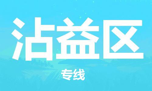 佛冈县到沾益区物流公司-专业全国物流服务佛冈县至沾益区专线