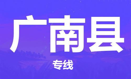 清远到广南县物流专线直达货运,清远到广南县涂料化工危险品专业提供车源运输