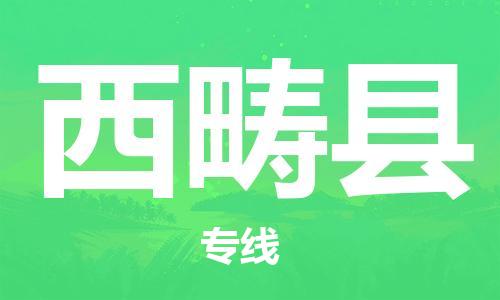 佛冈县到西畴县物流专线一站式物流解决方案，为您节约成本、省心省力