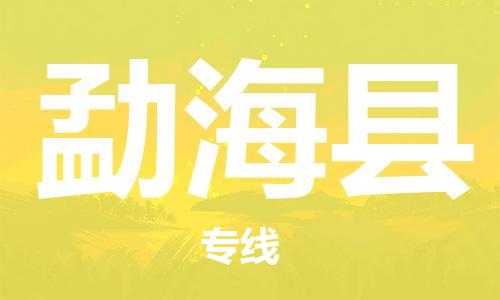 清远到勐海县物流专线直达货运,清远到勐海县涂料化工危险品专业提供车源运输