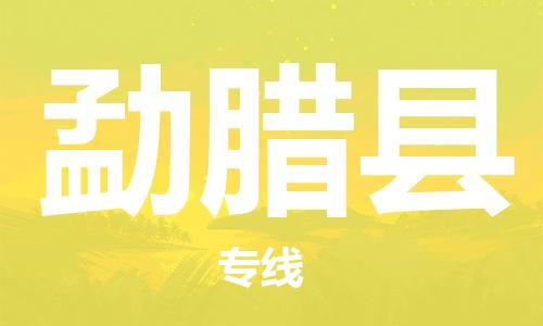 清远到勐腊县物流公司-清远至勐腊县电动车摩托车托运专线高保真危险品物流专线