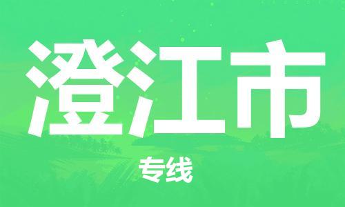 司前镇到澄江市物流专线|司前镇到澄江市危化品运输电动车托运