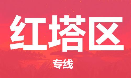 司前镇到红塔区物流专线|司前镇到红塔区危化品运输电动车托运