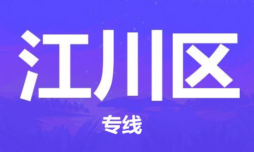 佛冈县到江川区物流公司-佛冈县到江川区专线-品牌线路