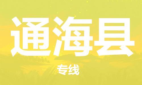 长安镇到通海县物流专线碎银成金的瞬间