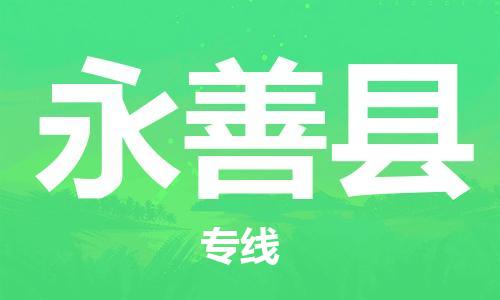 长安镇到永善县物流公司-全面保障的长安镇至永善县专线