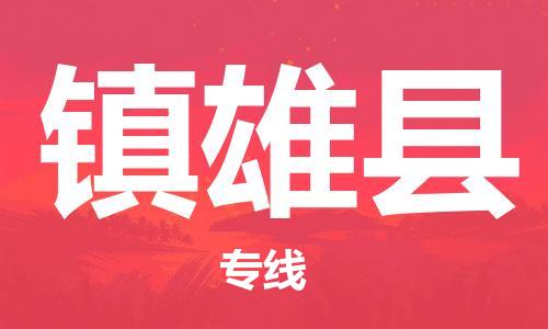 南海区到镇雄县物流专线|镇雄县到南海区货运（市-县区-直达配送）