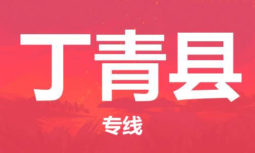 长安镇到丁青县物流公司|长安镇到丁青县专线|运输