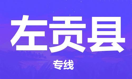 清远到左贡县物流专线直达货运,清远到左贡县涂料化工危险品专业提供车源运输
