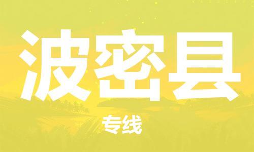 清远到波密县物流专线直达货运,清远到波密县涂料化工危险品专业提供车源运输