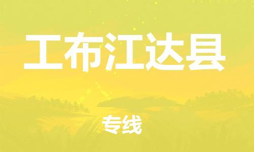 长安镇到工布江达县物流专线|工布江达县到长安镇货运|航空速度