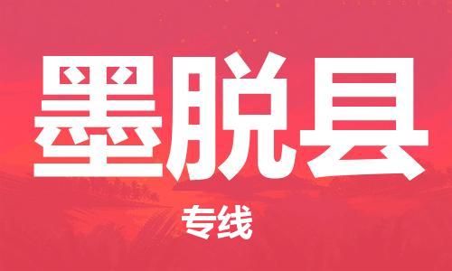 司前镇到墨脱县物流专线|司前镇到墨脱县危化品运输电动车托运