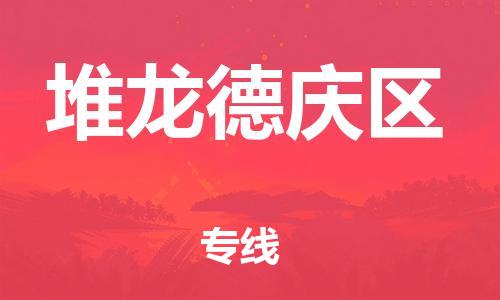 清远到堆龙德庆区物流公司-清远至堆龙德庆区电动车摩托车托运专线高保真危险品物流专线
