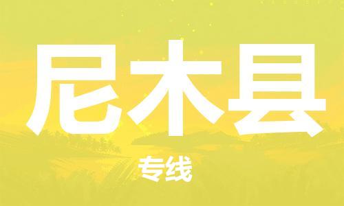 佛冈县到尼木县物流公司-佛冈县到尼木县专线极速快