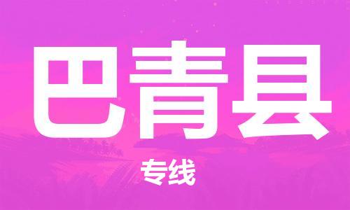 长安镇到巴青县物流公司-长安镇至巴青县专线物流服务不止于此