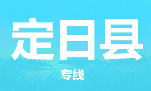 清远到定日县物流专线直达货运,清远到定日县涂料化工危险品专业提供车源运输
