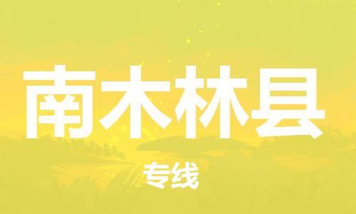 长安镇到南木林县物流公司-长安镇至南木林县专线您的货物安全有保障