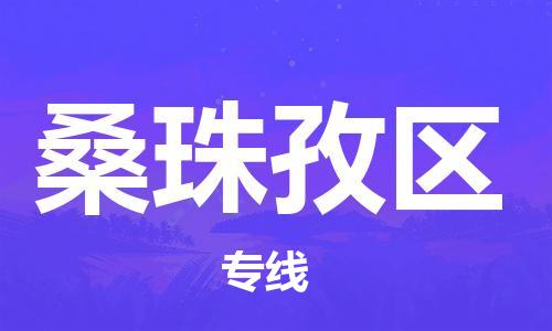 南海区到桑珠孜区物流公司|南海区到桑珠孜区专线-用心服务