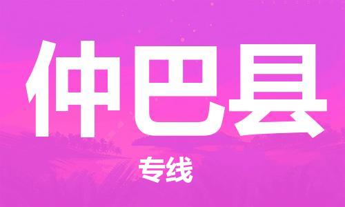 清远到仲巴县物流专线直达货运,清远到仲巴县涂料化工危险品专业提供车源运输