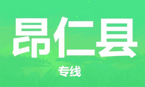 长安镇到昂仁县物流专线-长安镇至昂仁县货运-最可靠的物流运输品牌