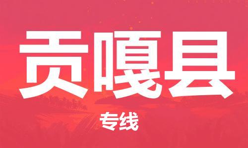 清远到贡嘎县物流专线直达货运,清远到贡嘎县涂料化工危险品专业提供车源运输