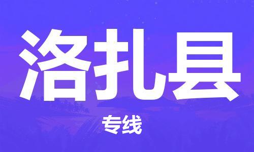 清远到洛扎县物流公司-清远至洛扎县电动车摩托车托运专线高保真危险品物流专线