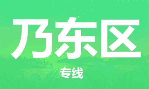 司前镇到乃东区物流专线|司前镇到乃东区危化品运输电动车托运