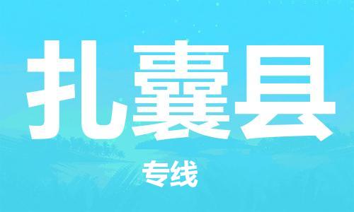 佛冈县到扎囊县物流专线-全面解决方案佛冈县至扎囊县货运