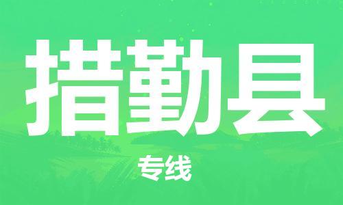 佛冈县到措勤县物流专线-佛冈县至措勤县货运高品质代理