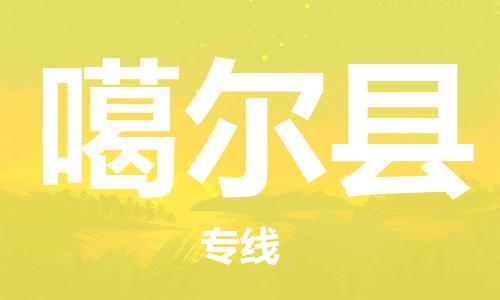 清远到噶尔县物流公司-清远至噶尔县电动车摩托车托运专线高保真危险品物流专线
